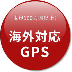 世界160ヵ国以上！海外対応GPS