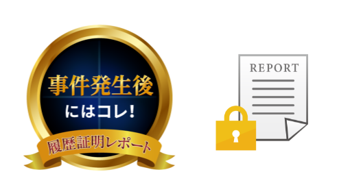 事件発生後にはコレ！ 履歴証明レポート