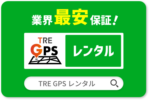 業界最安保証！TRE GPS レンタル